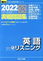 大学入学共通テスト実戦問題集 英語リスニング -(駿台大学入試完全対策シリーズ)(2022)(CD3枚、別冊付)