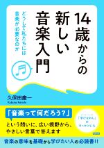 14歳からの新しい音楽入門 どうして私たちには音楽が必要なのか-