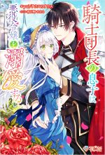 騎士団長の息子は悪役令嬢を溺愛する -(ツギクルブックス)