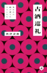 古酒巡礼 失われた時が育てたワインたち-