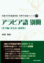 アラビア語 別冊 文字編・文法表・語彙集-(大阪大学外国語学部世界の言語シリーズ17)