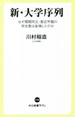 新・大学序列 なぜ関関同立・産近甲龍の学生数は急増したのか-(中公新書ラクレ734)