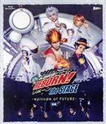 『家庭教師ヒットマンREBORN!』the STAGE-episode of FUTURE-後編(Blu-ray Disc)