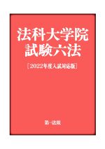 法科大学院試験六法 -(2022年度入試対応版)