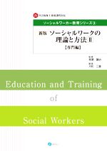 ソーシャルワークの理論と方法 専門編 新版 新・社会福祉士養成課程対応-(ソーシャルワーカー教育シリーズ)(Ⅱ)