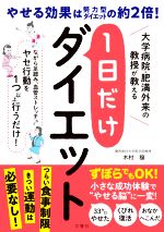 1日だけダイエット 大学病院・肥満外来の教授が教える やせる効果は努力型ダイエットの約2倍!-