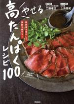 やせる高たんぱくレシピ100 筋肉量を増やして脂肪を燃やす!-