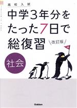 高校入試 中学3年分をたった7日で総復習 社会 改訂版