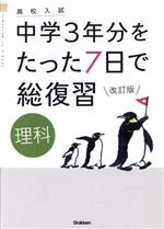 高校入試 中学3年分をたった7日で総復習 理科 改訂版