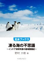 凍る海の不思議 インドア派研究者の極域奮闘記-(北水ブックス)