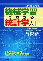 機械学習がわかる統計学入門