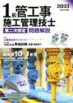 1級管工事施工管理技士 第二次検定 問題解説 -(令和3年度版 2021)