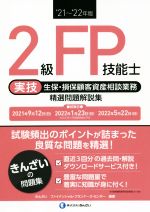 2級FP技能士 実技 生保・損保顧客資産相談業務 精選問題解説集 -(’21~’22年版)