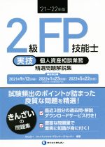 2級FP技能士 実技 個人資産相談業務 精選問題解説集 -(’21~’22年版)