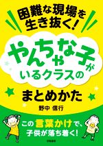 困難な現場を生き抜く!やんちゃな子がいるクラスのまとめかた