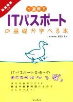 1週間でITパスポートの基礎が学べる本