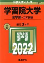学習院大学 法学部-コア試験-(大学入試シリーズ227)(2022)