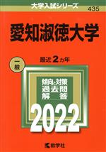 愛知淑徳大学 -(大学入試シリーズ435)(2022)