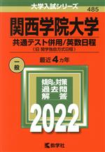 関西学院大学 共通テスト併用/英数日程 旧 関学独自方式日程-(大学入試シリーズ485)(2022)