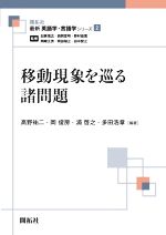 移動現象を巡る諸問題 -(最新英語学・言語学シリーズ2)