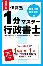 伊藤塾 1分マスター行政書士 重要用語・重要判例編 改訂2版 -(赤シート付)