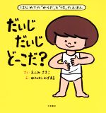 だいじだいじどーこだ? はじめての「からだ」と「性」のえほん-