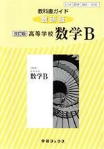 教科書ガイド 数研版 高等学校 数学B 改訂版