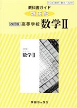 教科書ガイド 数研版 高等学校 数学Ⅱ 改訂版