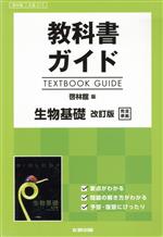 教科書ガイド 啓林館版 生物基礎 完全準拠 改訂版