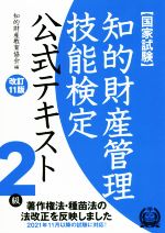 国家試験 知的財産管理技能検定 2級 公式テキスト 改訂11版