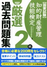 国家試験 知的財産管理技能検定 2級 厳選過去問題集 -(2022年度版)