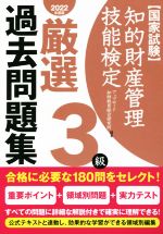 国家試験 知的財産管理技能検定 3級 厳選過去問題集 -(2022年度版)