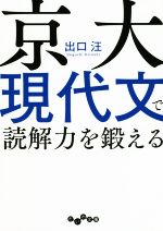 京大現代文で読解力を鍛える -(だいわ文庫)