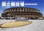 写真集 国立競技場 Construction Japan National Stadium-