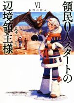 領民0人スタートの辺境領主様 蒼穹の狩人-(アース・スターノベル)(Ⅵ)