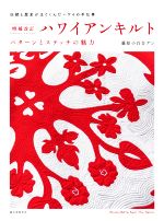 ハワイアンキルト パターンとステッチの魅力 増補改訂版 伝統と歴史がはぐくんだハワイの手仕事-