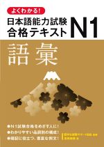 よくわかる!日本語能力試験N1合格テキスト 語彙