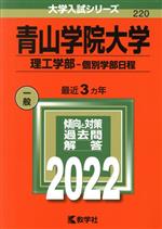 青山学院大学 理工学部-個別学部日程-(大学入試シリーズ220)(2022)