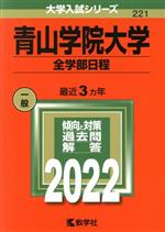 青山学院大学 全学部日程-(大学入試シリーズ221)(2022)