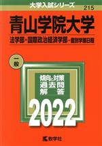 青山学院大学 法学部・国際政治経済学部-個別学部日程-(大学入試シリーズ215)(2022)