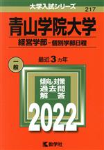 青山学院大学 経営学部-個別学部日程-(大学入試シリーズ217)(2022)