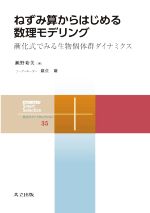 ねずみ算からはじめる数理モデリング 漸化式でみる生物個体群ダイナミクス-(共立スマートセレクション35)