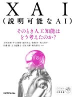 XAI(説明可能なAI) そのとき人工知能はどう考えたのか?-