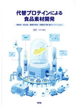 代替プロテインによる食品素材開発 植物肉・昆虫食・藻類利用食・培養肉が導く食のイノベーション-