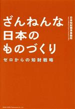 ざんねんな日本のものづくり ゼロからの知財戦略-