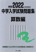 栄冠 中学入学試験問題集 算数編 首都圏国立・私立中学校153校全問題収録-(2022年度受験用)(別冊解答付)