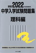 栄冠 中学入学試験問題集 理科編 首都圏国立・私立中学校152校全問題収録-(2022年度受験用)(別冊解答付)