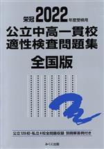 栄冠 公立中高一貫校 適性検査問題集 全国版 公立129校・私立4校全問題収録-(2022年度受験用)(別冊解答付)