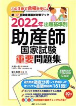 出題基準別 助産師 国家試験重要問題集 第105回助産師国試対策ブック-(2022年)