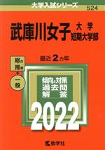 武庫川女子大学・武庫川女子大学短期大学部 総合 推薦 一般-(大学入試シリーズ524)(2022)